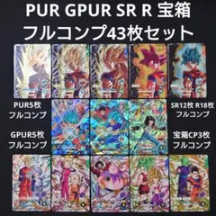 ダイバーズ 第9弾 PUR GPUR 12345 SR R 宝箱フルコンプ43枚