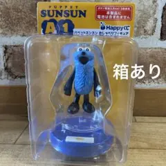 パペットスンスンHAPPYくじ A賞A1 箱あり