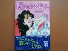 呪いのワンピース