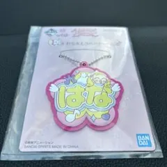 おジャ魔女どれみ 一番くじ おなまえラバーチャーム 巻機山花 ハナちゃん