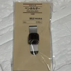 【未使用品】無印良品 ステンレス ペンホルダー 1本用 MUJI 廃盤 希少のサムネイル