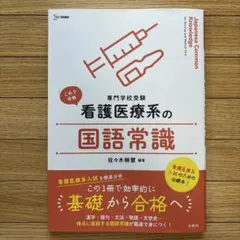 これで合格！看護医療系の国語常識