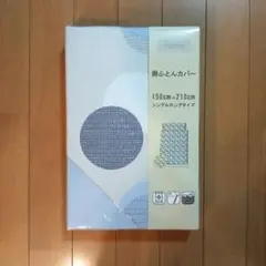 掛け布団カバー ブルー ドット柄 シングルロングサイズ 未使用