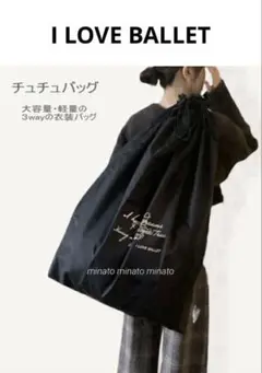 I LOVE BALLET チュチュバッグ バレエバッグ 衣装バッグ