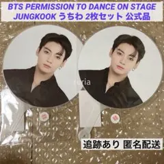 BTS PTD うちわ ジョングク グク 2枚セット 新品未開封 公式品 ⓶