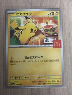 新品未使用！ポケモンカード　マクドナルド　プロモ　ピカチュウ