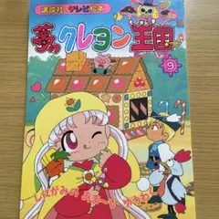 2025年最新】夢のクレヨン王国 漫画の人気アイテム - メルカリ