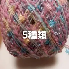 引き揃え糸、変わり糸、ファンシーヤーン5m×5種類10