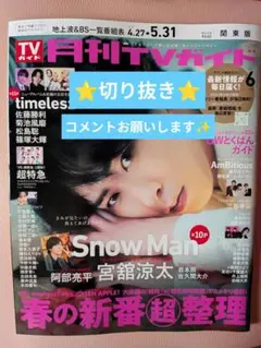 月刊TVガイド　2026年6月号　切り抜き