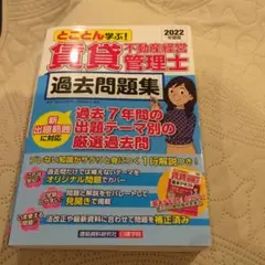 とことん学ぶ!賃貸不動産経営管理士 過去問題集 2022年度版
