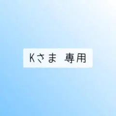 Kさま 専用