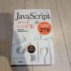 JavaScriptコードレシピ集 スグに使えるテクニック278のサムネイル