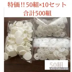 【匿名配送】スナップボタン 14mm 白　50組×10セット　特価　激安　①