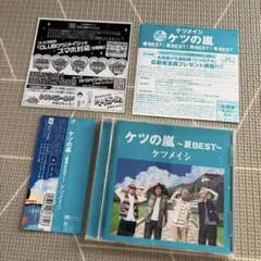 ケツメイシ / ケツの嵐～夏BEST～ / CD