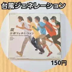 嵐 シングル 台風ジェネレーション