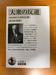 「大衆の反逆 」オルテガ・イ・ガセット著 岩波文庫