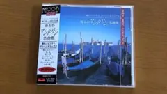 珠玉のマンドリン名曲集 CD