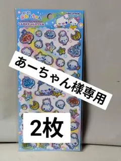 専用♡ぷくぷくあわわちゃん ♡★キャンディグリッターステッカー★【2枚セット】