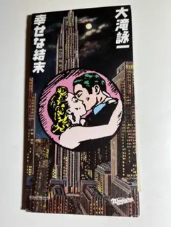 2025年最新】大滝詠一 幸せな結末の人気アイテム - メルカリ