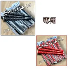 ミーシャ様 リクエスト 2点 イオミック グリップ