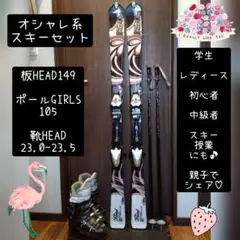 ROSSIGNOL/清楚系/学生・レディース用/スキーセット/メンテ・Wax済✔ ロシニョール スキー板 レディース」の人気商品一覧 | 安い商品