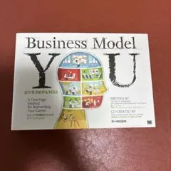 ビジネスモデルYOU キャリア再構築のための1ページメソッド