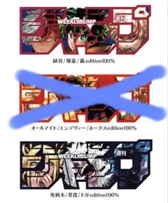 週刊少年ジャンププロフィギュア 僕のヒーローアカデミア セット　ジャンプロゴ