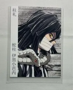 鬼滅の刃 柱展 柱札 伊黒小芭内