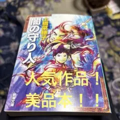 闇の守り人 上橋菜穂子 新潮文庫