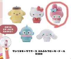 サンリオキャラクターズ ふわふわフロッキードール