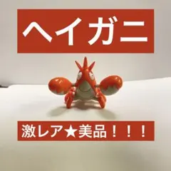 ポケモンフィギュア　ヘイガニ　立体ポケモン図鑑　モンコレ　貴重、美品！！