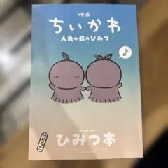 映画ちいかわ 人魚の島のひみつ 入場者特典 第5弾 ひみつ本