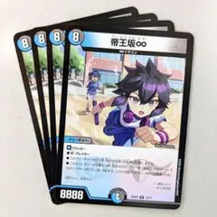 帝王坂∞　4枚