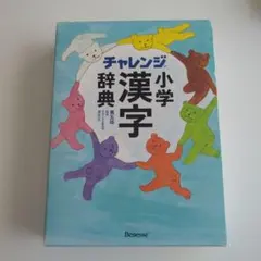 チャレンジ小学漢字辞典