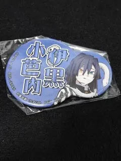 【新品未開封】鬼滅の刃　缶バッジ　にこいち　伊黒小芭内