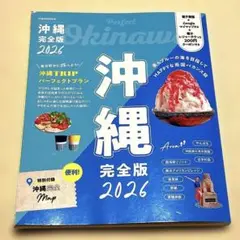 沖縄　完全版　2026 JTBのMOOK ガイドブック