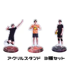 髙橋藍 アクリルコレクション アクリルスタンド3種セット
