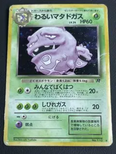 2枚セット　わるいマタドガス ★ 第4弾拡張パック ロケット団 2025年最新】わるいマタドガスの人気アイテム - メルカリ