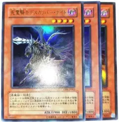 早い者勝ち！　大人気！　遊戯王　死霊騎士デスカリバーナイト　3枚　プロモ　初版
