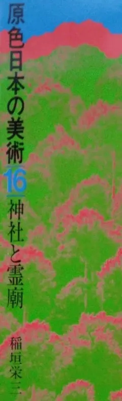 原色日本の美術 第16巻 神社と霊廟 稲垣栄三 小学館のサムネイル