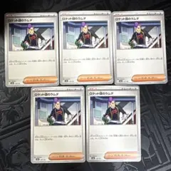 ロケット団のラムダ　5枚　汎用サポート