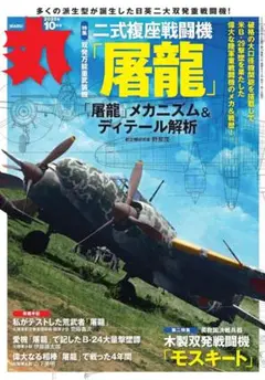 月刊「丸」2025年10月号　最新号です♪