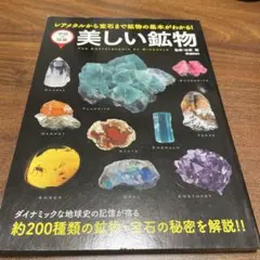 美しい鉱物 - 鉱物学の百科事典