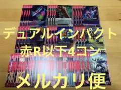 【メルカリ便】デュアルインパクト 赤R以下4コン