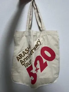 嵐 Anniversary tour 5×20 トートバッグ