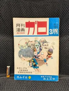 月刊漫画ガロ 1964年12月号 カムイ伝新連載第1回 - メルカリ