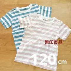 まとめ売り　キッズ　無印良品　ボーダー半袖Tシャツ 120cm 2点セット