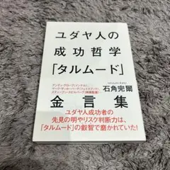 ユダヤ人の成功哲学「タルムード」金言集