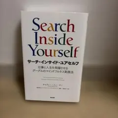 サーチ・インサイド・ユアセルフ