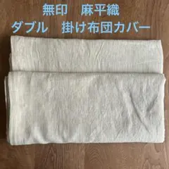 2026年最新】無印良品 麻 掛け布団カバーの人気アイテム - メルカリ